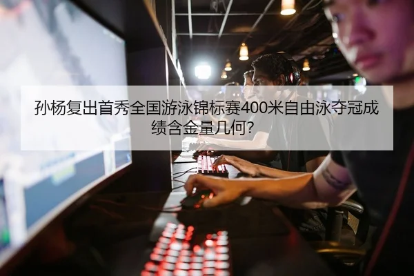 孙杨复出首秀全国游泳锦标赛400米自由泳夺冠成绩含金量几何？
